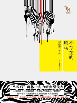 cover image of 不存在的斑马